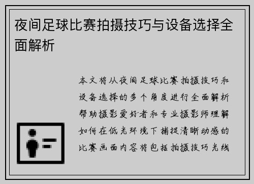 夜间足球比赛拍摄技巧与设备选择全面解析