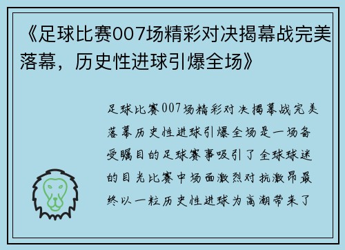 《足球比赛007场精彩对决揭幕战完美落幕，历史性进球引爆全场》