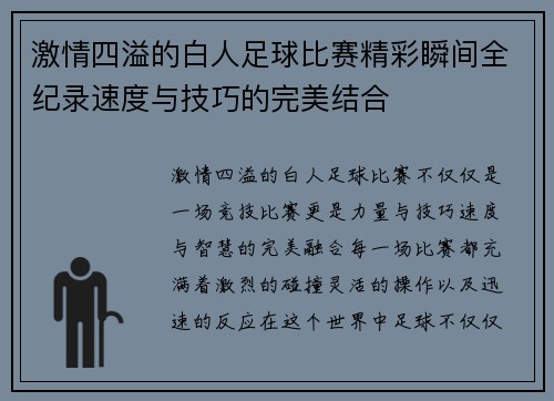 激情四溢的白人足球比赛精彩瞬间全纪录速度与技巧的完美结合