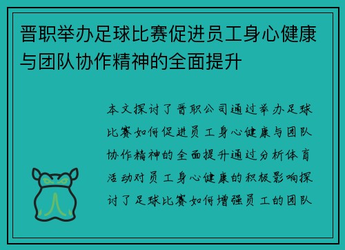 晋职举办足球比赛促进员工身心健康与团队协作精神的全面提升