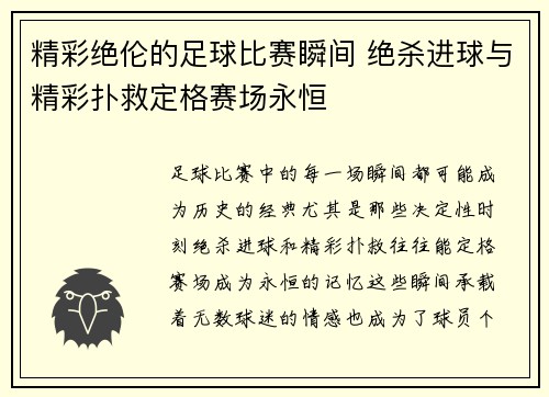精彩绝伦的足球比赛瞬间 绝杀进球与精彩扑救定格赛场永恒