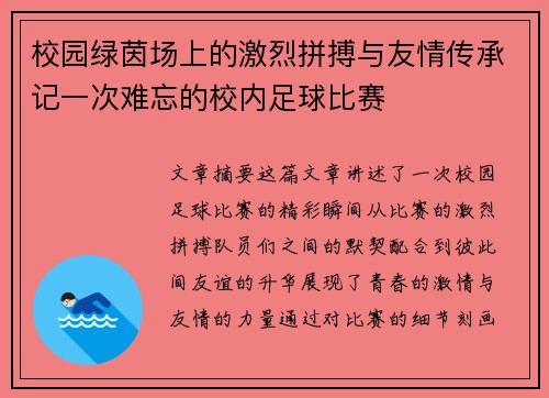 校园绿茵场上的激烈拼搏与友情传承记一次难忘的校内足球比赛
