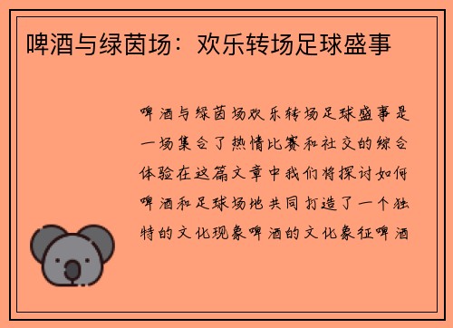 啤酒与绿茵场：欢乐转场足球盛事
