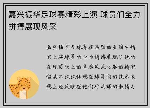 嘉兴振华足球赛精彩上演 球员们全力拼搏展现风采