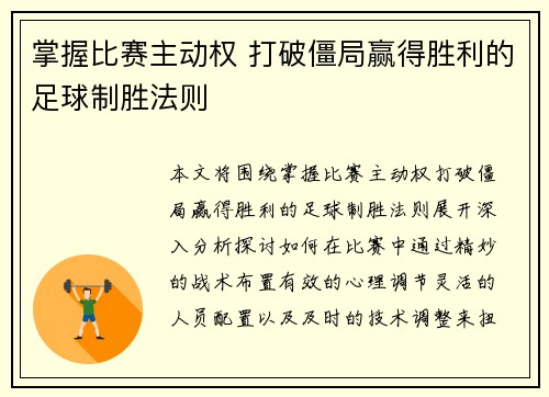 掌握比赛主动权 打破僵局赢得胜利的足球制胜法则