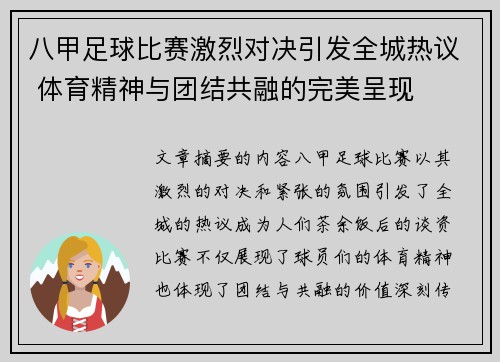 八甲足球比赛激烈对决引发全城热议 体育精神与团结共融的完美呈现