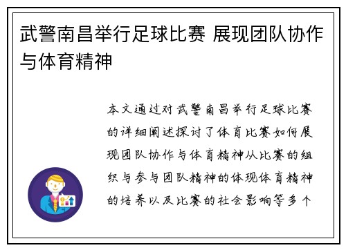 武警南昌举行足球比赛 展现团队协作与体育精神