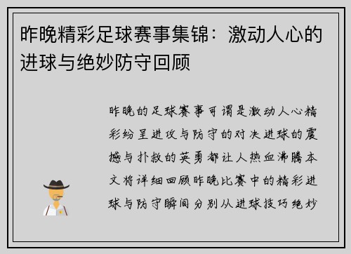 昨晚精彩足球赛事集锦：激动人心的进球与绝妙防守回顾