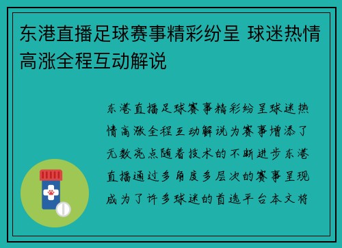 东港直播足球赛事精彩纷呈 球迷热情高涨全程互动解说