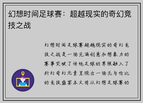 幻想时间足球赛：超越现实的奇幻竞技之战