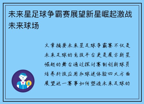 未来星足球争霸赛展望新星崛起激战未来球场