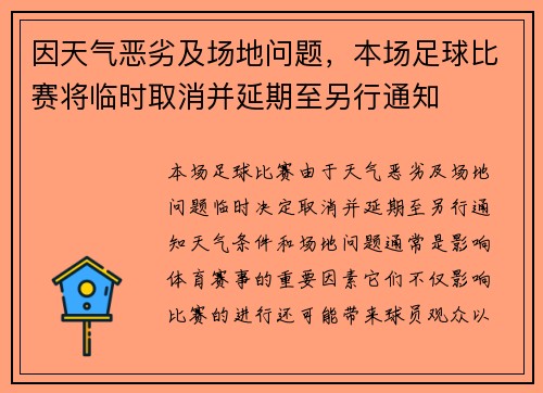 因天气恶劣及场地问题，本场足球比赛将临时取消并延期至另行通知