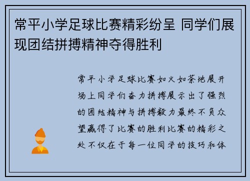 常平小学足球比赛精彩纷呈 同学们展现团结拼搏精神夺得胜利