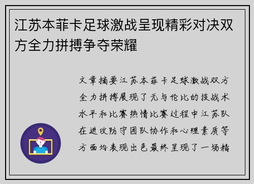 江苏本菲卡足球激战呈现精彩对决双方全力拼搏争夺荣耀