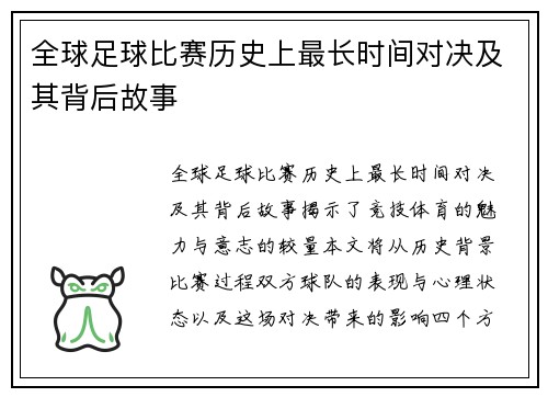 全球足球比赛历史上最长时间对决及其背后故事