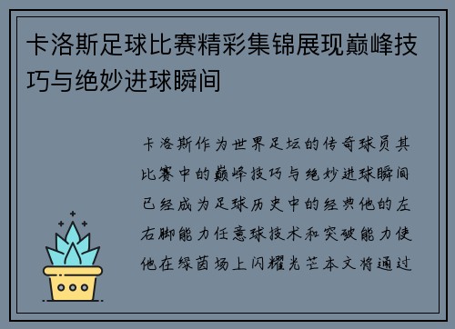 卡洛斯足球比赛精彩集锦展现巅峰技巧与绝妙进球瞬间