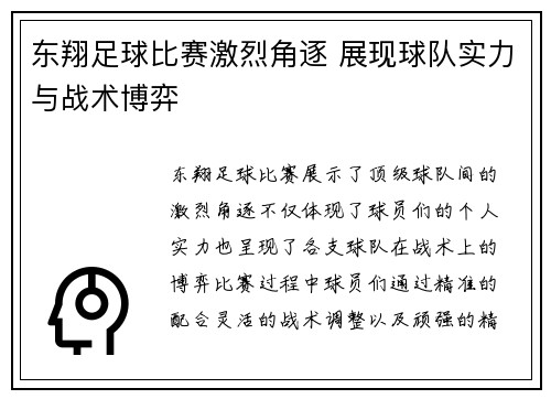 东翔足球比赛激烈角逐 展现球队实力与战术博弈