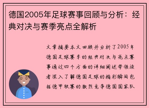 德国2005年足球赛事回顾与分析：经典对决与赛季亮点全解析