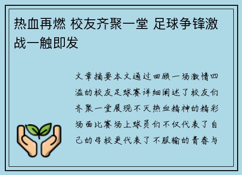 热血再燃 校友齐聚一堂 足球争锋激战一触即发