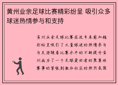 黄州业余足球比赛精彩纷呈 吸引众多球迷热情参与和支持