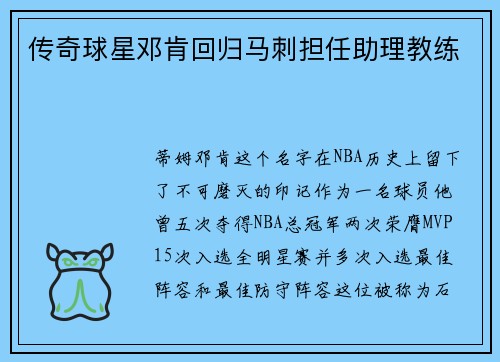 传奇球星邓肯回归马刺担任助理教练