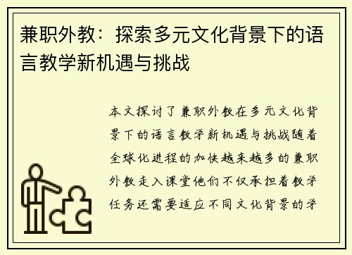 兼职外教：探索多元文化背景下的语言教学新机遇与挑战