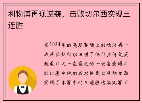 利物浦再现逆袭，击败切尔西实现三连胜