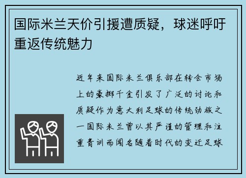 国际米兰天价引援遭质疑，球迷呼吁重返传统魅力
