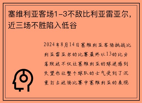 塞维利亚客场1-3不敌比利亚雷亚尔，近三场不胜陷入低谷