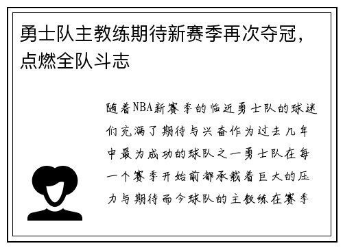 勇士队主教练期待新赛季再次夺冠，点燃全队斗志