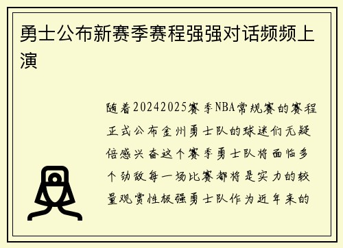 勇士公布新赛季赛程强强对话频频上演