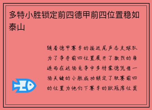 多特小胜锁定前四德甲前四位置稳如泰山