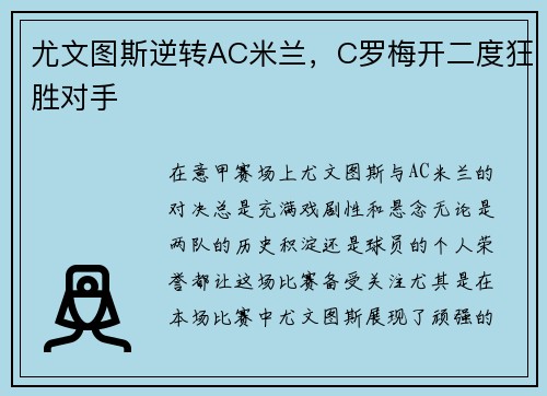 尤文图斯逆转AC米兰，C罗梅开二度狂胜对手