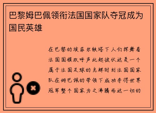 巴黎姆巴佩领衔法国国家队夺冠成为国民英雄