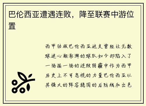 巴伦西亚遭遇连败，降至联赛中游位置