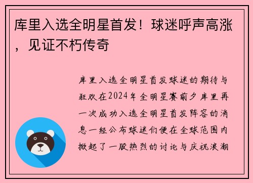库里入选全明星首发！球迷呼声高涨，见证不朽传奇