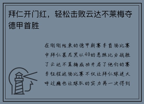 拜仁开门红，轻松击败云达不莱梅夺德甲首胜