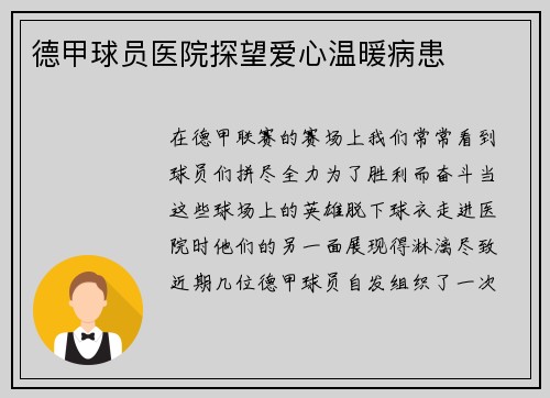 德甲球员医院探望爱心温暖病患