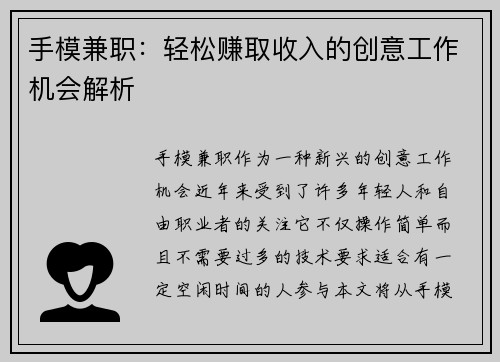 手模兼职：轻松赚取收入的创意工作机会解析