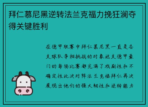 拜仁慕尼黑逆转法兰克福力挽狂澜夺得关键胜利