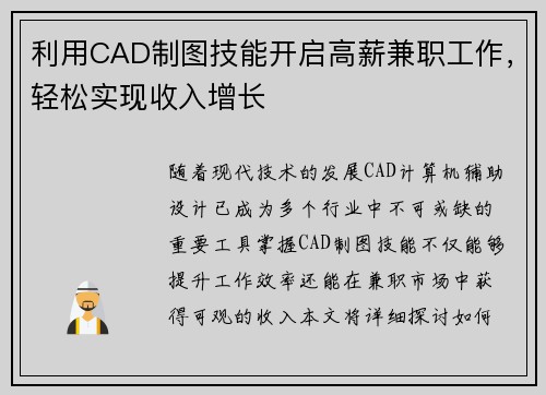 利用CAD制图技能开启高薪兼职工作，轻松实现收入增长