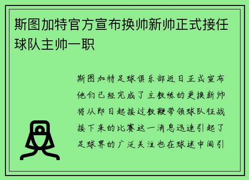 斯图加特官方宣布换帅新帅正式接任球队主帅一职