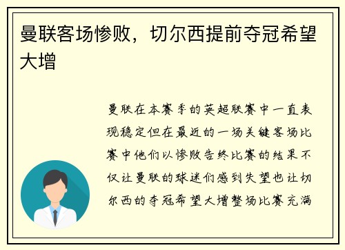 曼联客场惨败，切尔西提前夺冠希望大增