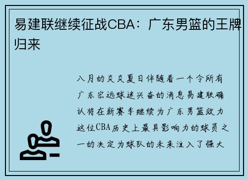 易建联继续征战CBA：广东男篮的王牌归来