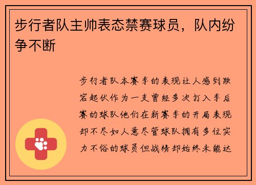 步行者队主帅表态禁赛球员，队内纷争不断