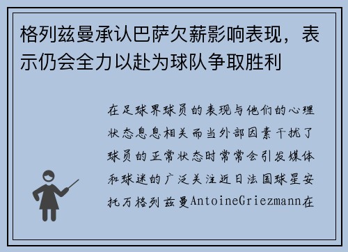 格列兹曼承认巴萨欠薪影响表现，表示仍会全力以赴为球队争取胜利