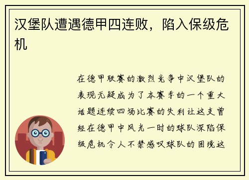 汉堡队遭遇德甲四连败，陷入保级危机
