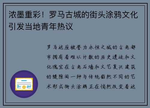 浓墨重彩！罗马古城的街头涂鸦文化引发当地青年热议