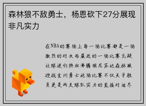 森林狼不敌勇士，杨恩砍下27分展现非凡实力