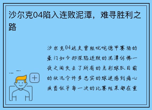 沙尔克04陷入连败泥潭，难寻胜利之路
